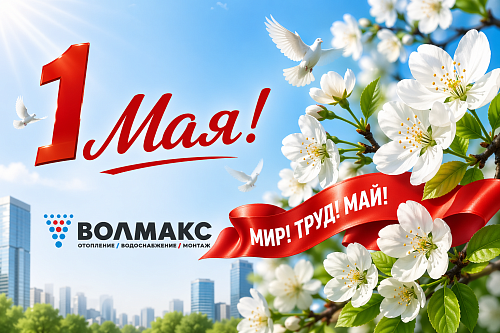 Поздравляем с наступающим Первомаем!