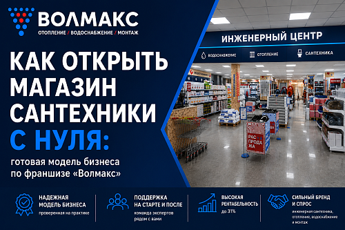 Как открыть магазин сантехники с нуля: готовая модель бизнеса по франшизе «Волмакс»