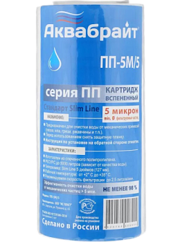 Картридж полипропиленовый SL5  5 мкм АКВАБРАЙТ /100 шт.уп/