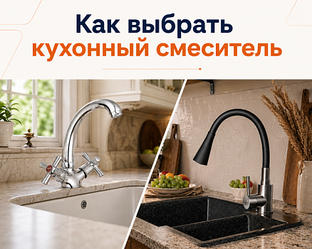 Как выбрать кухонный смеситель: простой гайд для тех, кто не хочет ошибиться