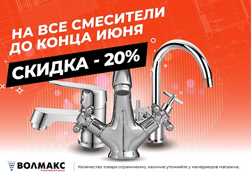 Выгодное предложение от «Волмакс»