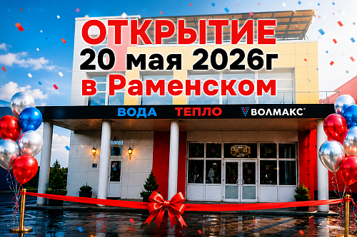 Волмакс расширяет географию: скоро открытие нового Инженерного центра в Раменском!