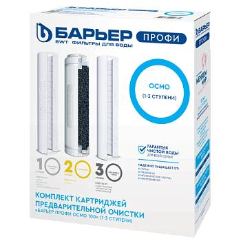 Комплект картриджей ПРОФИ ОСМО Предфильтр БАРЬЕР (1-3 ступени)