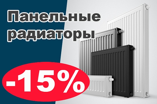 Скидка на панельные радиаторы 15%