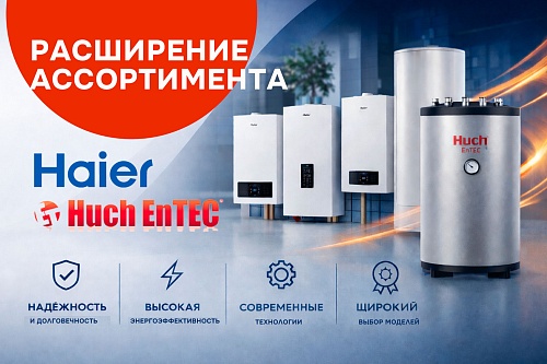 Расширение ассортимента: обновление линейки HAIER и новые бойлеры Huch EnTEC