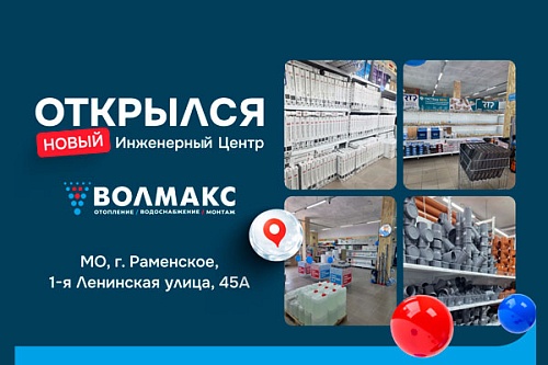 «Волмакс» открыл современный инженерный центр в Раменском