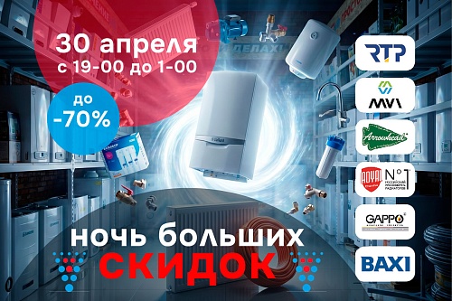 Ночь больших скидок в инженерных центрах «Волмакс»